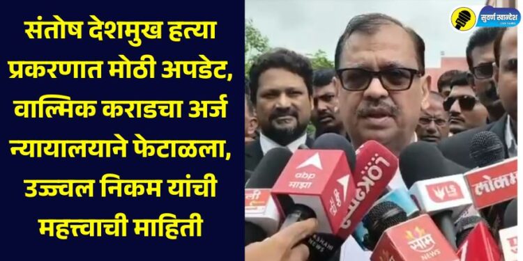 Major update in Santosh Deshmukh murder case, court rejects Valmik Karad's application