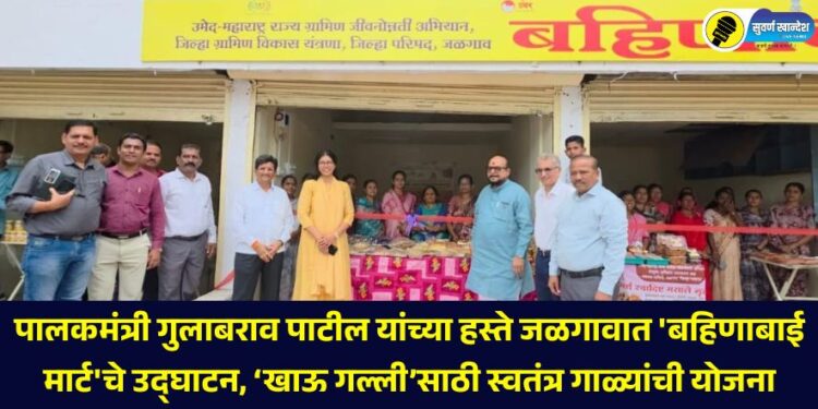 Guardian Minister Gulabrao Patil inaugurates 'Bahinabai Mart' in Jalgaon, plans for separate lanes for 'Khau Galli'