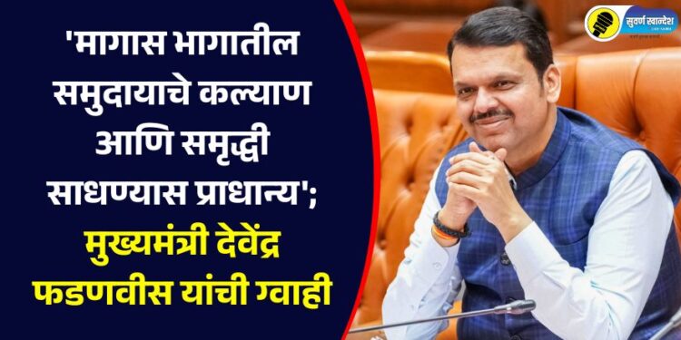 'Priority is given to the welfare and prosperity of the backward communities'; Chief Minister Devendra Fadnavis assures