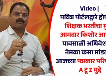 Video | पवित्र पोर्टलद्वारे होणाऱ्या शिक्षक भरतीचा मुद्दा; आमदार किशोर आप्पांनी अधिवेशनात नेमका कसा मांडला? आजच्या पत्रकार परिषदेतील A टू Z मुद्दे