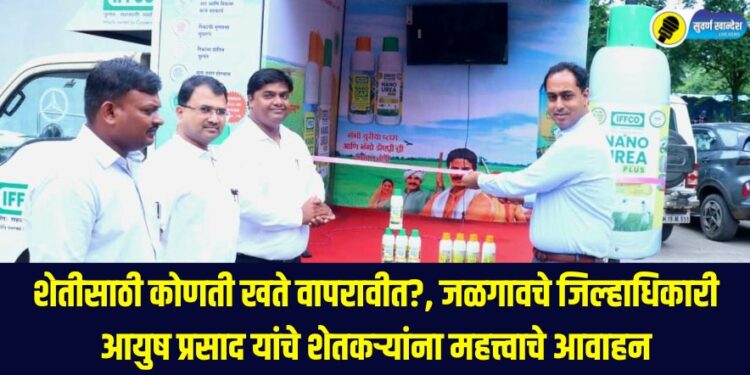 District Collector Ayush Prasad appeals to increase the use of eco-friendly nano fertilizers for agriculture, inaugurates IFFCO's 'Nano Fertilizers Farmer Awareness Van'