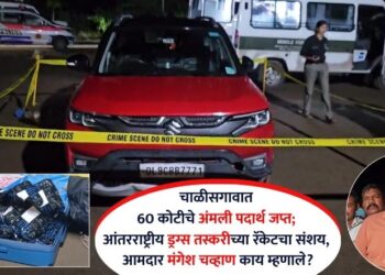 Video | चाळीसगावात 60 कोटीचे अंमली पदार्थ जप्त; आंतरराष्ट्रीय ड्रग्स तस्करीच्या रॅकेटचा संशय, आमदार मंगेश चव्हाण काय म्हणाले?