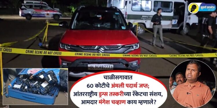 Video | चाळीसगावात 60 कोटीचे अंमली पदार्थ जप्त; आंतरराष्ट्रीय ड्रग्स तस्करीच्या रॅकेटचा संशय, आमदार मंगेश चव्हाण काय म्हणाले?