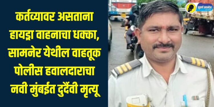 Traffic police constable from Samner dies in Navi Mumbai after being hit by Hydra vehicle while on duty