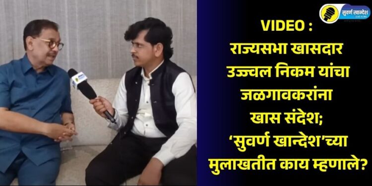 rajya-sabha-mp-ujjwal-nikams-special-message-to-the-people-of-jalgaon-what-did-he-say-in-the-interview-with-suvarna-khandesh-live-news-see-video