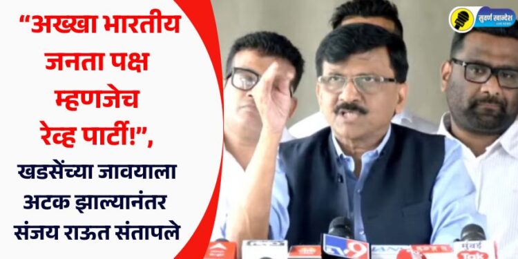 “अख्खा भारतीय जनता पक्ष म्हणजेच रेव्ह पार्टी!”, खडसेंच्या जावयाला अटक झाल्यानंतर संजय राऊत संतापले