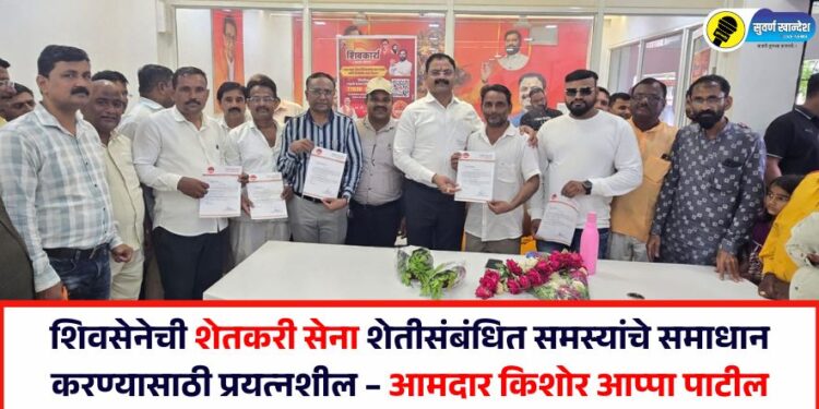 शिवसेनेची शेतकरी सेना शेतीसंबंधित समस्यांचे समाधान करण्यासाठी प्रयत्नशील – आमदार किशोर आप्पा पाटील