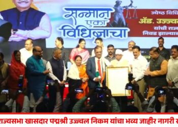 जळगावात राज्यसभा खासदार पद्मश्री उज्ज्वल निकम यांचा भव्य जाहीर नागरी सत्कार संपन्न