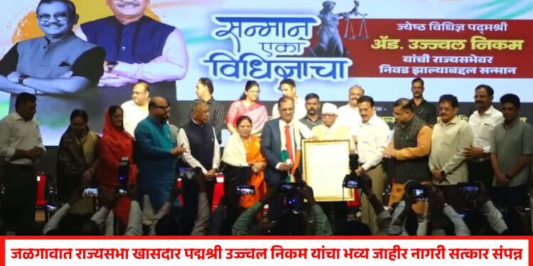 जळगावात राज्यसभा खासदार पद्मश्री उज्ज्वल निकम यांचा भव्य जाहीर नागरी सत्कार संपन्न