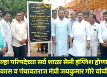 All Zilla Parishad schools will be semi-English; Rural Development and Panchayat Raj Minister Jayakumar Gore assures