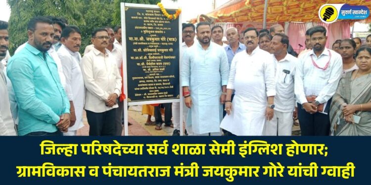 All Zilla Parishad schools will be semi-English; Rural Development and Panchayat Raj Minister Jayakumar Gore assures