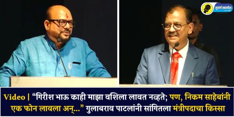 Video | “गिरीश भाऊ काही माझा वशिला लावत नव्हते; पण, निकम साहेबांनी एक फोन लावला अन्…” गुलाबराव पाटलांनी सांगितला मंत्रीपदाचा किस्सा