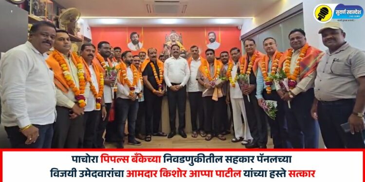 पाचोरा पिपल्स बँकेच्या निवडणुकीतील सहकार पॅनलच्या विजयी उमेदवारांचा आमदार किशोर आप्पा पाटील यांच्या हस्ते सत्कार