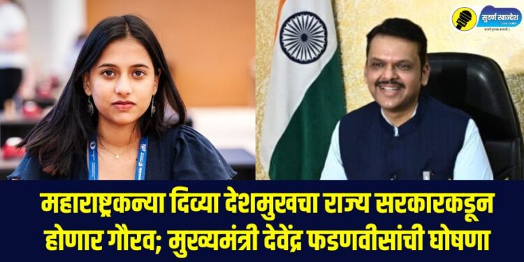 Maharashtra girl Divya Deshmukh will be honored by the state government; Chief Minister Devendra Fadnavis' announcement