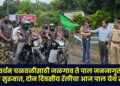 Jalgaon to Pal awareness rally for tiger conservation movement begins with enthusiasm, two-day rally concludes at Pal today