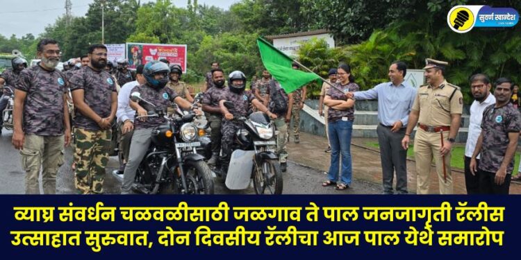 Jalgaon to Pal awareness rally for tiger conservation movement begins with enthusiasm, two-day rally concludes at Pal today