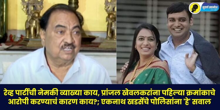 What is the definition of rave party, what is reason for making Pranjal Khewalkar number one accused?; Eknath Khadse's question to the police
