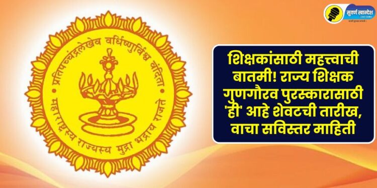 Important news for teachers! This is the last date for the State Teacher Merit Award, read detailed information