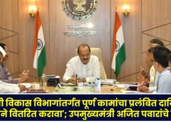 'Pending liability funds for completed works under the Tribal Development Department should be distributed immediately'; Deputy Chief Minister Ajit Pawar's instructions