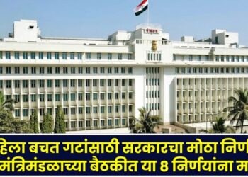 Government's big decision for women's self-help groups, these 8 decisions approved in the state cabinet meeting