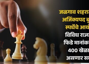 जळगाव शहरात राष्ट्रीय अजिंक्यपद बुद्धिबळ स्पर्धेचे आयोजन; विविध राज्यांतील फिडे मानांकन प्राप्त 400 खेळाडूंचा असणार समावेश