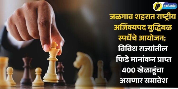 जळगाव शहरात राष्ट्रीय अजिंक्यपद बुद्धिबळ स्पर्धेचे आयोजन; विविध राज्यांतील फिडे मानांकन प्राप्त 400 खेळाडूंचा असणार समावेश