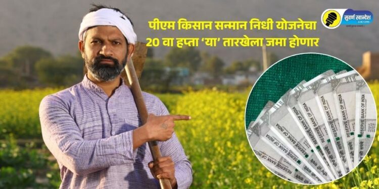 शेतकऱ्यांसाठी महत्वाची बातमी! पीएम किसान सन्मान निधी योजनेचा 20 वा हप्ता ‘या’ तारखेला जमा होणार