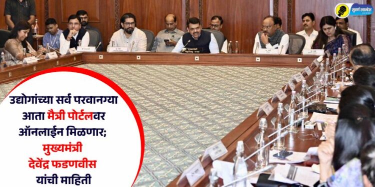 उद्योगांच्या सर्व परवानग्या आता मैत्री पोर्टलवर ऑनलाईन मिळणार; मुख्यमंत्री देवेंद्र फडणवीस यांची माहिती