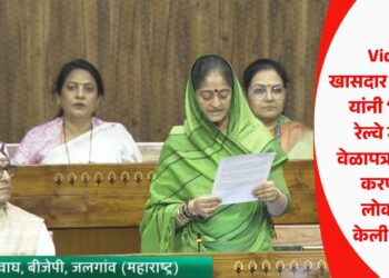 Video | खासदार स्मिता वाघ यांनी ‘या’ दोन रेल्वे गाड्यांचे वेळापत्रक पूर्ववत करण्याची लोकसभेत केली मागणी