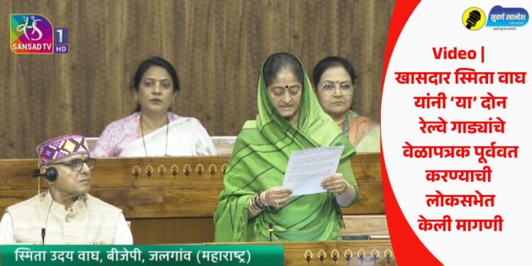 Video | खासदार स्मिता वाघ यांनी ‘या’ दोन रेल्वे गाड्यांचे वेळापत्रक पूर्ववत करण्याची लोकसभेत केली मागणी