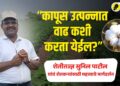 कापूस पिकाच्या उत्पन्नात वाढ करण्यासाठी शेतीतज्ज्ञ सुनिल पाटील यांचं शेतकऱ्यांना महत्वाचं मार्गदर्शन