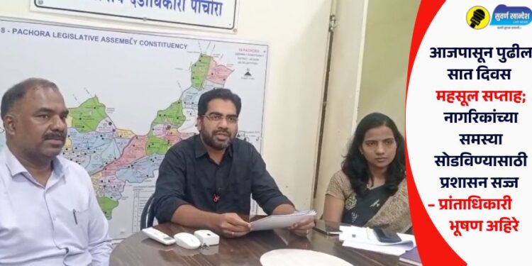 आजपासून पुढील सात दिवस महसूल सप्ताह; नागरिकांच्या समस्या सोडविण्यासाठी प्रशासन सज्ज – प्रांताधिकारी भूषण अहिरे