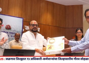 महसूल दिन 2025 : जळगाव जिल्ह्यात 73 अधिकारी-कर्मचाऱ्यांचा जिल्हास्तरीय गौरव सोहळा उत्साहात संपन्न