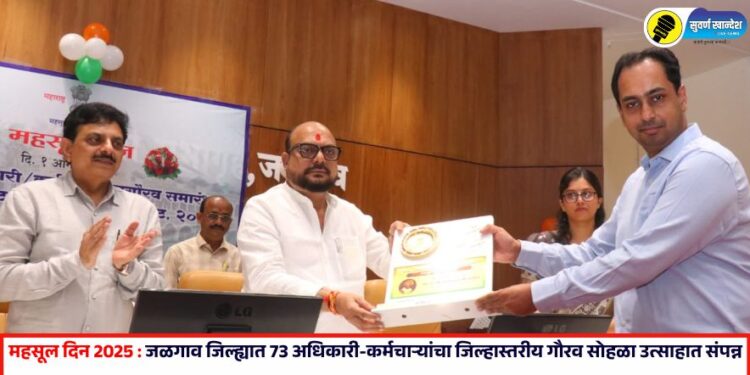 महसूल दिन 2025 : जळगाव जिल्ह्यात 73 अधिकारी-कर्मचाऱ्यांचा जिल्हास्तरीय गौरव सोहळा उत्साहात संपन्न