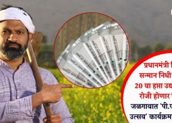 प्रधानमंत्री किसान सन्मान निधी योजनेचा 20 वा हप्ता उद्या 2 ऑगस्ट रोजी होणार वितरित; जळगावात ‘पी.एम. किसान उत्सव’ कार्यक्रमाचे आयोजन