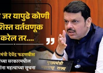 Video | “आता जर यापुढे कोणी बेशिस्त वर्तवणूक करेल तर….”, मुख्यमंत्री देवेंद्र फडणवीस यांच्या सरकारमधील मंत्र्यांना महत्वाच्या सूचना
