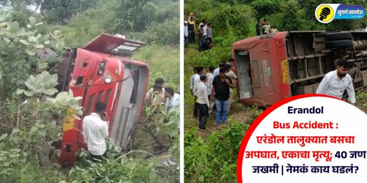 Video | Erandol Bus Accident : एरंडोल तालुक्यात बसचा अपघात, एकाचा मृत्यू; 40 जण जखमी | नेमकं काय घडलं?