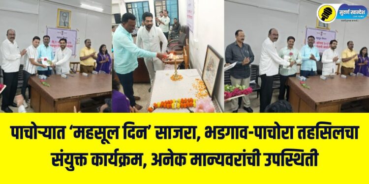 Revenue Day celebrated in Pachora, joint program of Bhadgaon-Pachora Tehsil, presence of many dignitaries