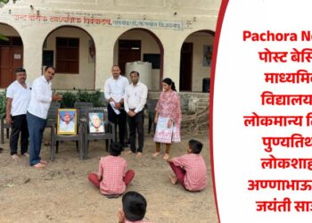 Pachora News : पोस्ट बेसिक माध्यमिक विद्यालयात लोकमान्य टिळक पुण्यतिथी-लोकशाहीर अण्णाभाऊ साठे जयंती साजरी