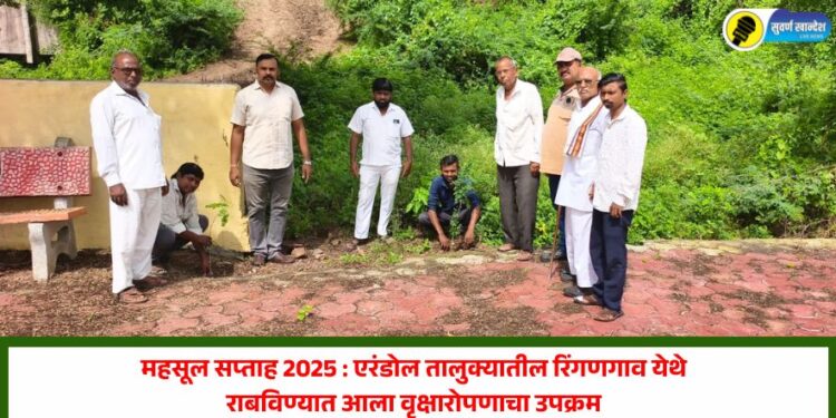 महसूल सप्ताह 2025 : एरंडोल तालुक्यातील रिंगणगाव येथे राबविण्यात आला वृक्षारोपणाचा उपक्रम