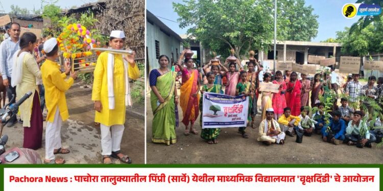 Pachora News : पाचोरा तालुक्यातील पिंप्री (सार्वे) येथील माध्यमिक विद्यालयात ‘वृक्षदिंडी’ चे आयोजन
