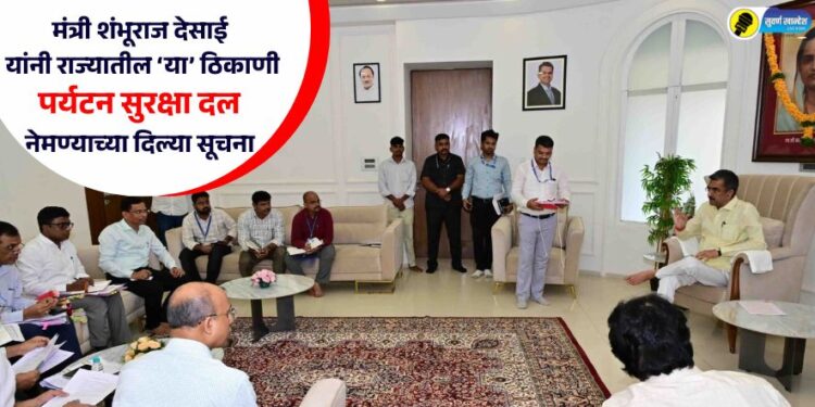मंत्री शंभूराज देसाई यांनी राज्यातील ‘या’ ठिकाणी पर्यटन सुरक्षा दल नेमण्याच्या दिल्या सूचना