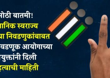 मोठी बातमी! स्थानिक स्वराज्य संस्थांच्या निवडणुकांबाबत राज्य निवडणूक आयोगाच्या आयुक्तांनी दिली महत्वाची माहिती