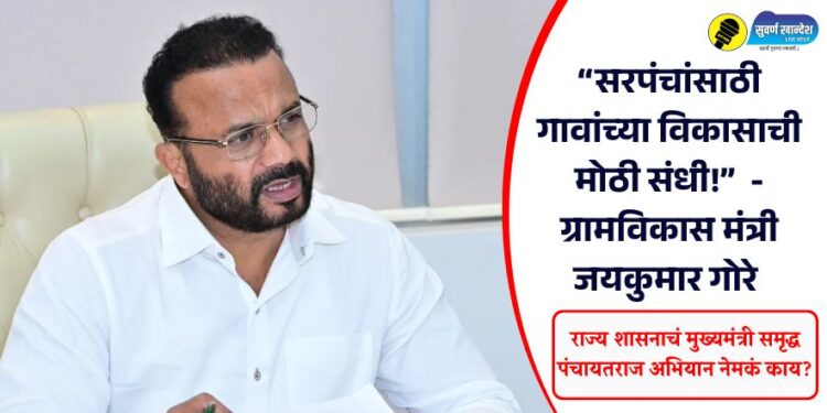 “सरपंचांसाठी गावांच्या विकासाची मोठी संधी!” राज्य शासनाचं मुख्यमंत्री समृद्ध पंचायतराज अभियान नेमकं काय?