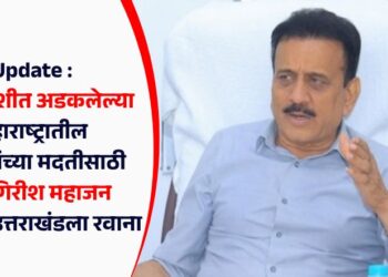 Update : उत्तरकाशीत अडकलेल्या महाराष्ट्रातील पर्यटकांच्या मदतीसाठी मंत्री गिरीश महाजन तातडीने उत्तराखंडला रवाना