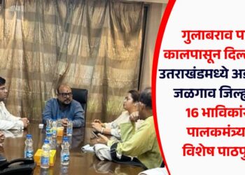 गुलाबराव पाटील हे कालपासून दिल्लीमध्येच; उतराखंडमध्ये अडकलेल्या जळगाव जिल्ह्यातील 16 भाविकांसाठी पालकमंत्र्यांचा विशेष पाठपुरावा