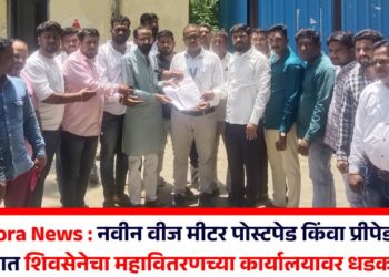 नवीन वीज मीटर पोस्टपेड किंवा प्रीपेड मीटर विरोधात शिवसेनेचा महावितरणच्या कार्यालयावर धडक मोर्चा