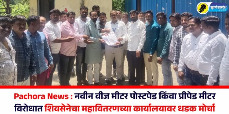 नवीन वीज मीटर पोस्टपेड किंवा प्रीपेड मीटर विरोधात शिवसेनेचा महावितरणच्या कार्यालयावर धडक मोर्चा