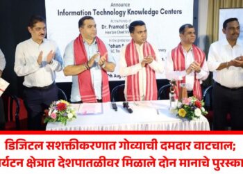 डिजिटल सशक्तीकरणात गोव्याची दमदार वाटचाल; पर्यटन क्षेत्रात देशपातळीवर मिळाले दोन मानाचे पुरस्कार