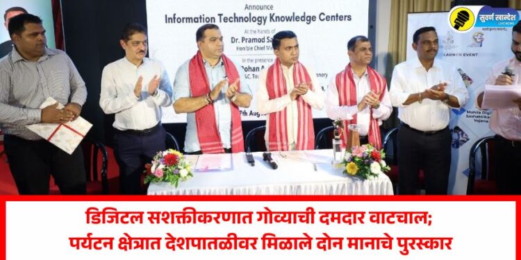 डिजिटल सशक्तीकरणात गोव्याची दमदार वाटचाल; पर्यटन क्षेत्रात देशपातळीवर मिळाले दोन मानाचे पुरस्कार